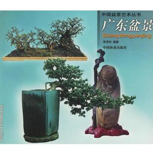 【正版书籍】 广东盆景 李伟钊 编著 中国林业出版社