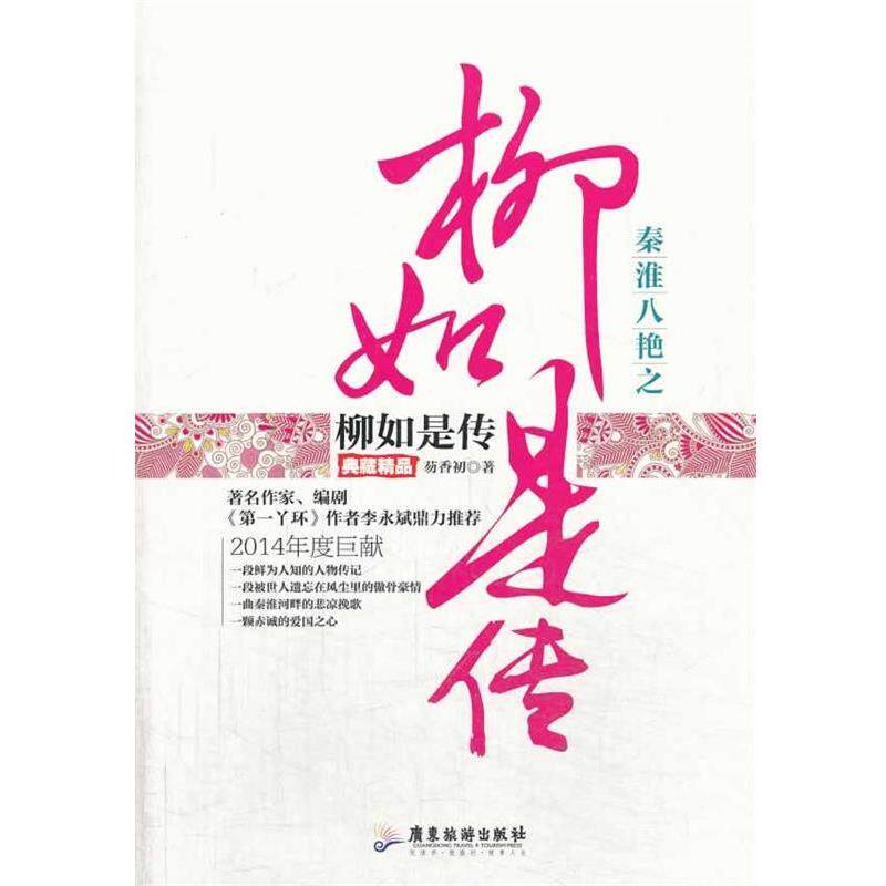【正版书籍】 秦淮八艳之柳如是传 芴香初著 广东旅游出版社