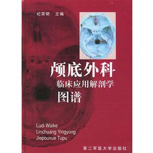 【正版书籍】 颅底外科临床应用解剖学图谱 纪荣明 编 上海第二军医大学出版社