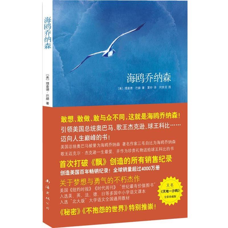 【正版书籍】 海鸥乔纳森 (美)理查德·巴赫 著,夏杪 译,何贵清 绘 南海出版公司