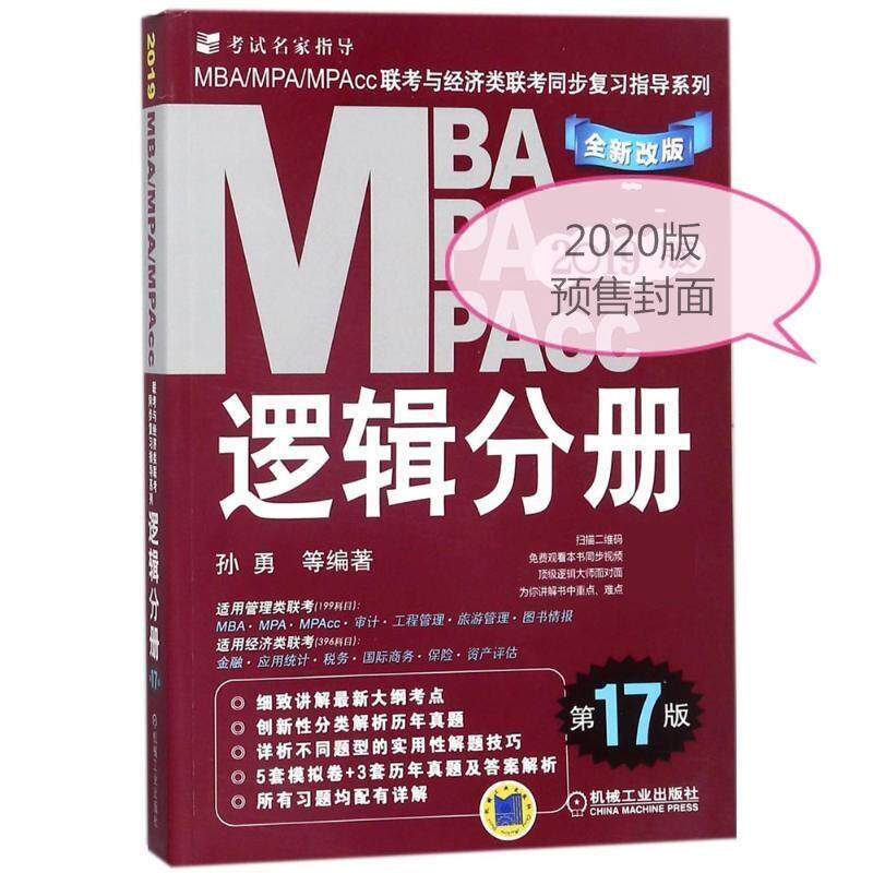 【正版书籍】 2020 逻辑分册 MBA.MPA.MPACC联考与经济类联考同步复习指导系列 孙勇 机械工业出版社
