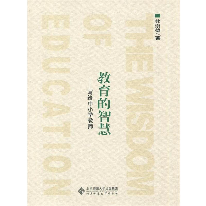 【正版书籍】 教育的智慧:写给中小学教师 林崇德 著 北京师范大学出版社