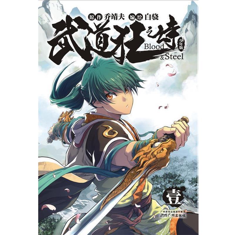 【正版书籍】 武道狂之诗-少年版1 原著:乔靖夫编绘:白骁 广州出版社
