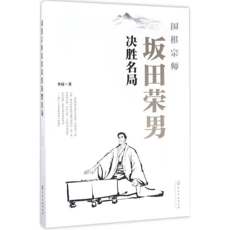 【正版书籍】 围棋宗师坂田荣男决胜名局 李昂 著 化学工业出版社