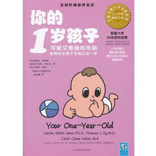 【正版书籍】 你的1岁孩子 (美)埃姆斯,(美)伊尔克,(美)哈柏　著,崔运帷　译 江西科学技术出版社