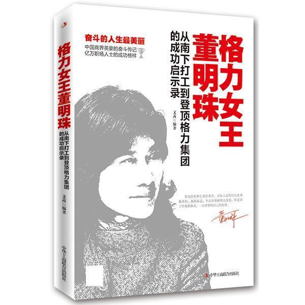 【正版书籍】 格力女王董明珠 文茜 中华工商联合出版社