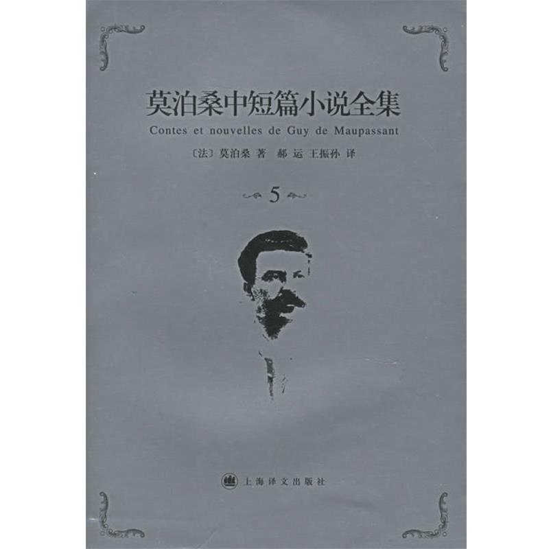 【正版书籍】 莫泊桑中短篇小说全集·第5卷 (法)莫泊桑(Maupassant,G.) 著,郝运,王振孙 译 上海译文出版社