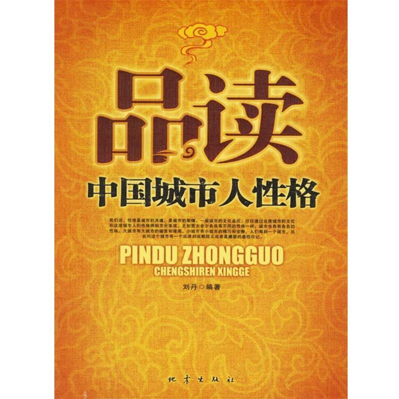 【正版书籍】 品读中国城市人性格 刘丹 编著 地震出版社