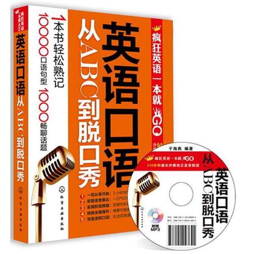【正版书籍】 疯狂英语一本就GO--英语口语从ABC到脱口秀 于海燕　编著 化学工业出版社