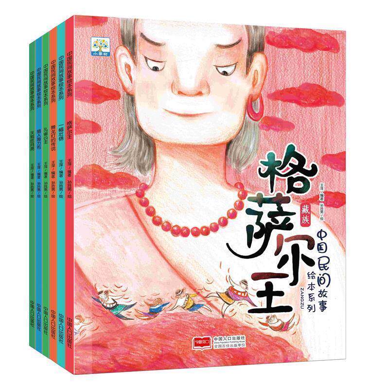 【正版书籍】 格尔萨王 中国民间故事绘本系列 王萍编,孙胜男 绘 中国人口出版社