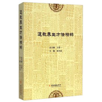 【正版书籍】 道教养生方法精粹 张兴发,王哲一 编 中医古籍出版社