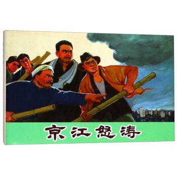 【正版书籍】 京江怒涛 上海人民美术出版社