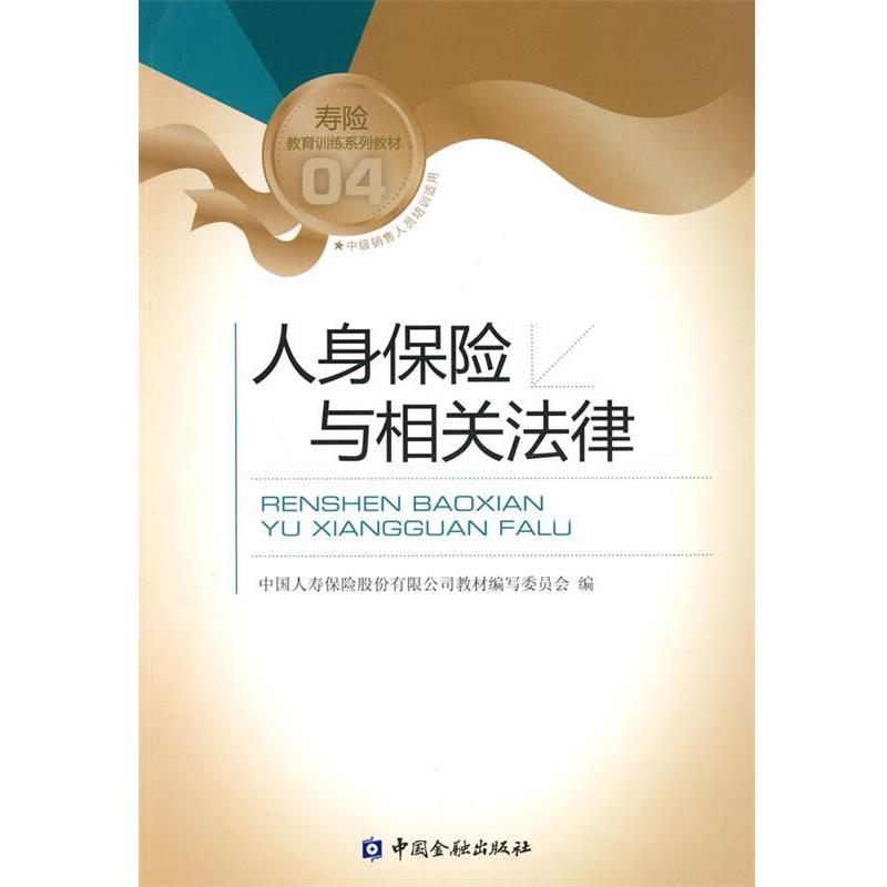 【正版书籍】 人身保险与相关法律 中国人寿保险股份有限公司教材编写委员会 编 中国金融出版社