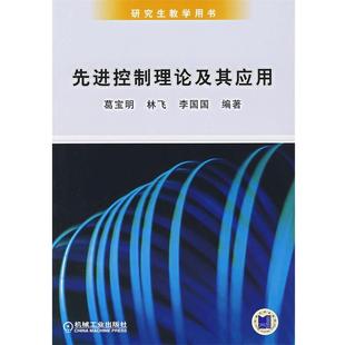 【正版书籍】 控制理论及其应用 葛宝明,林飞 机械工业出版社