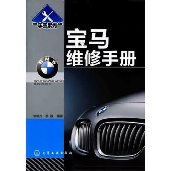 【正版书籍】 宝马维修手册 徐晓齐,李巍 著 化学工业出版社