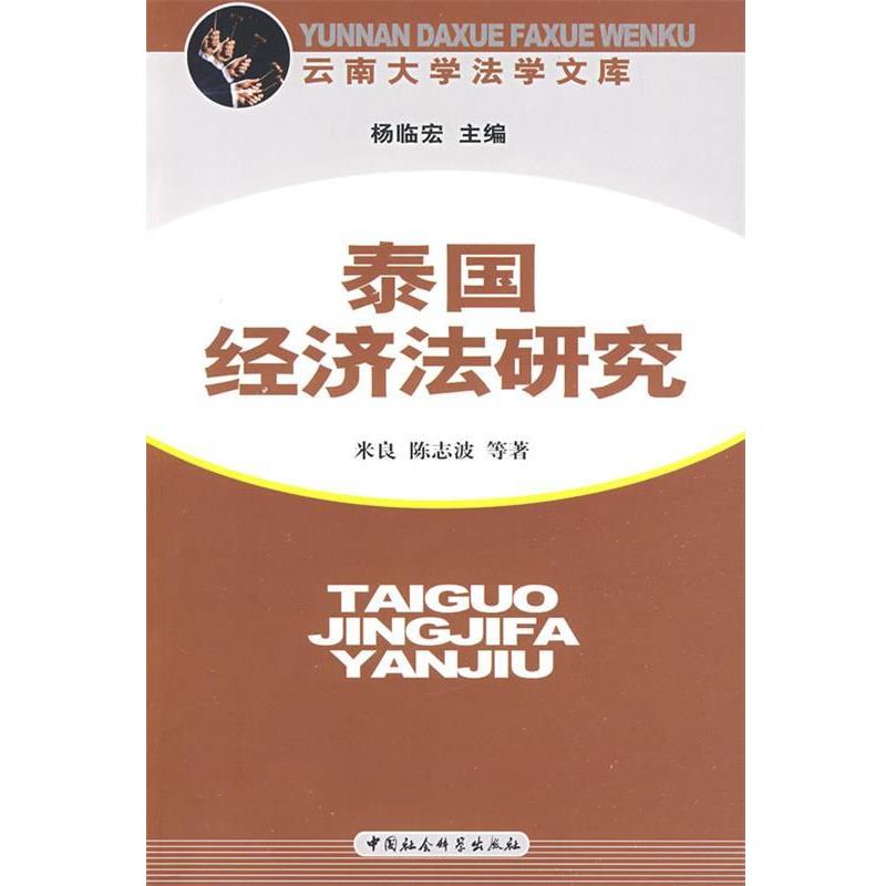 【正版书籍】 泰国经济法研究 米良,陈志波　等著 中国社会科学出版社