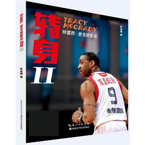 【正版书籍】 特雷西麦克格雷迪:转身Ⅱ 杜金城, 张海彦 湖北科学技术出版社