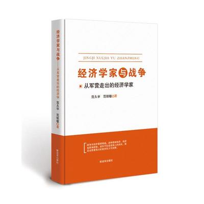 【正版书籍】 经济学家与战争-从军营走出的经济学家 范久宇 范锐敏 中国人民出版社