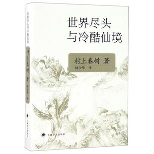 世界尽头与冷酷仙境 村上春树 上海译文出版 正版 社 译 书籍 林少华 著