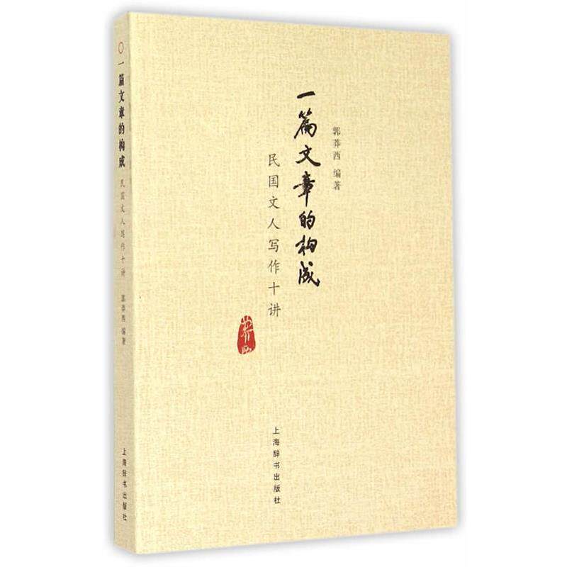 【正版书籍】 一篇文章的构成-民国文人写作十讲 郭莽西 著 上海辞书出版社