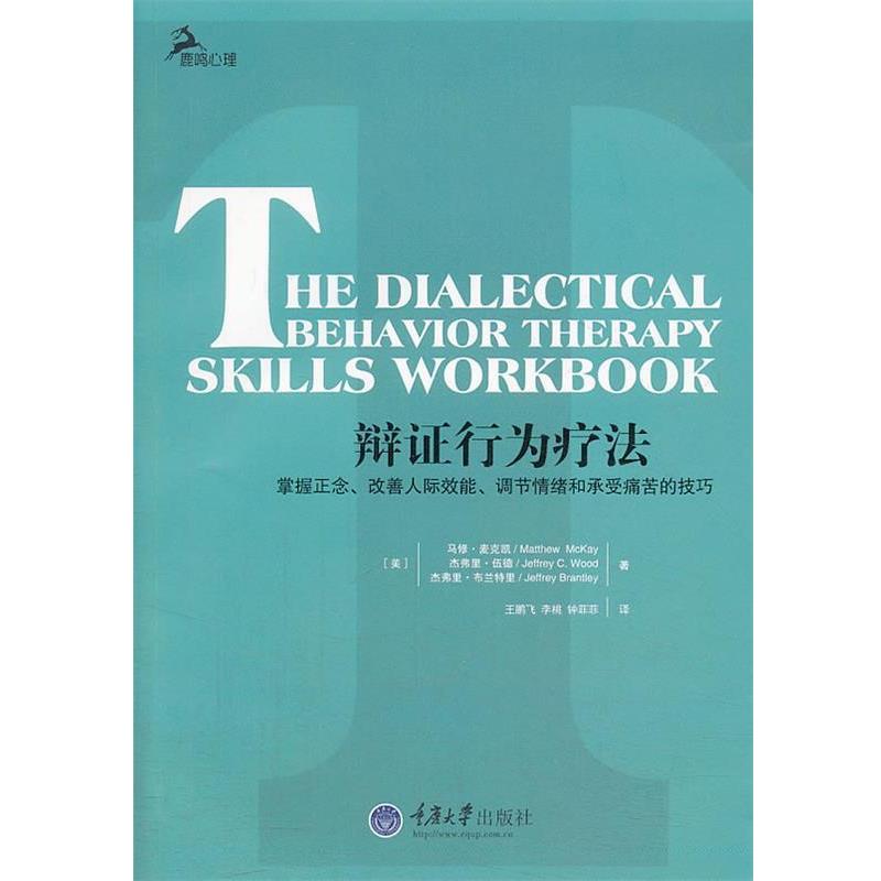 【正版书籍】 辩证行为疗法 (美)麦克凯,(美)伍德,王鹏飞 重庆大学出版社