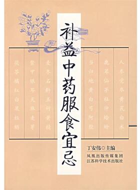 【正版书籍】 补益中药服食宜忌 丁安伟 主编 江苏科学技术出版社