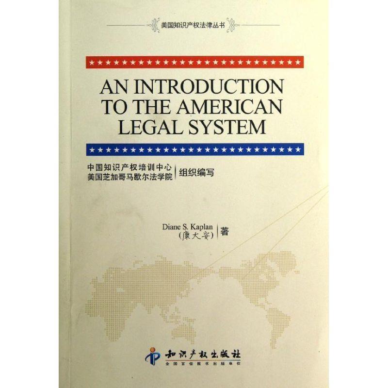 【正版书籍】 美国知识产权法律丛书:美国法律体系介绍 康大安(Diane S.Kaplan) 著,中国知识产权培训中心 知识产权出版社