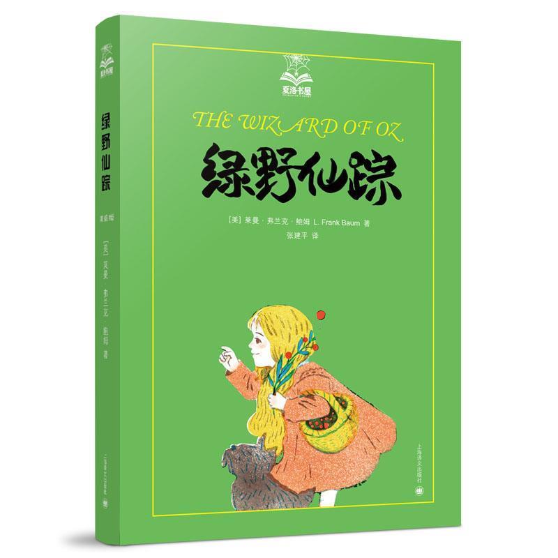 【正版书籍】 绿野仙踪 (美)鲍姆 著,张建平 译 上海译文出版社
