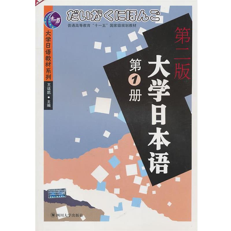 【正版书籍】 大学日语教材系列:大学日本语1 王廷凯 主编,杨霞奜,晋学新 编著 四川大学出版社