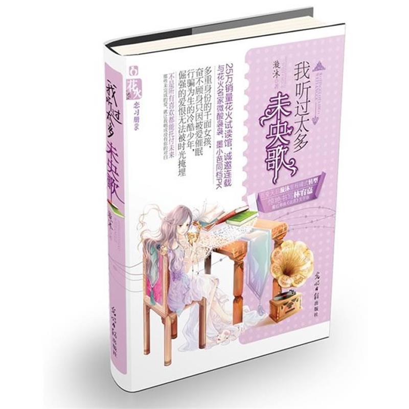 【正版书籍】 我听过太多未央歌 漩沐　著 光明日报出版社