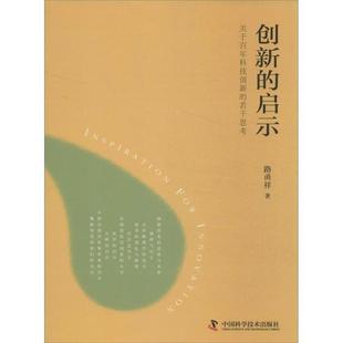 【正版书籍】 创新的启示 路甬祥 中国科学技术出版社