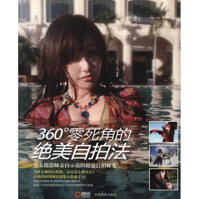 【正版书籍】 360°零死角的绝美自拍法 罗晓韵 著 中国摄影出版社