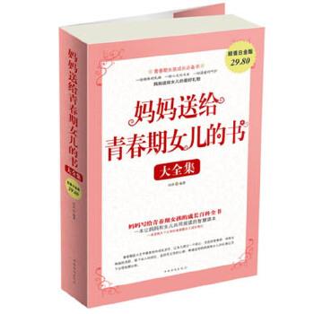 【正版书籍】 妈妈送给青春期女儿的书 大全集 田萍　编著 中国华侨出版社