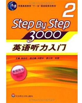 【正版书籍】 STEPBYSTEP3000英语听力入门2 张民伦　编 华东师范大学出版社