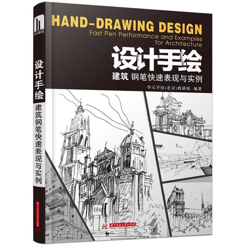 【正版书籍】 设计手绘:建筑钢笔表现与实例 华元手绘(北京)教研组 华中科技大学出版社