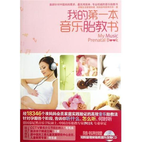 【正版书籍】 我的本音乐胎教书 知妈堂母婴俱乐部 编 江苏文艺出版社