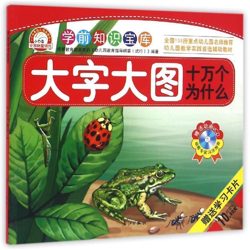 【正版书籍】 大字大图十万个为什么-学前知识宝库-动画VCD-学习卡片 于清峰 编著 漓江出版社