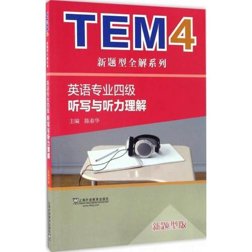 【正版书籍】 英语专业四级听写与听力理解 陈春华 上海外语教育出版社