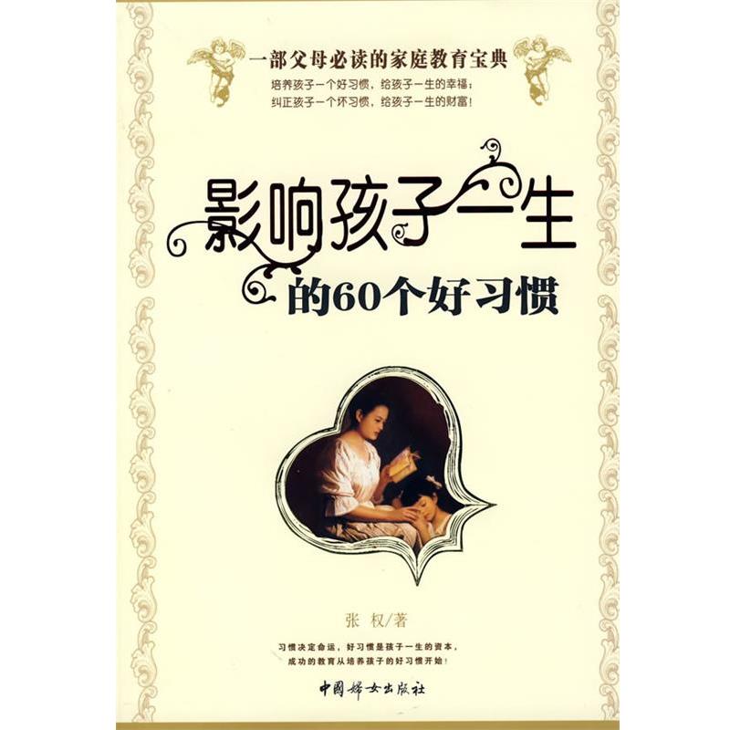 【正版书籍】 影响孩子一生的60个好习惯 张权　著 中国妇女出版社