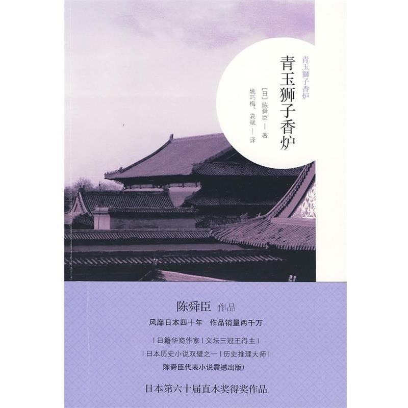 【正版书籍】 中篇小说:青玉狮子香炉 (日)陈舜臣 著 广西师范大学出版社