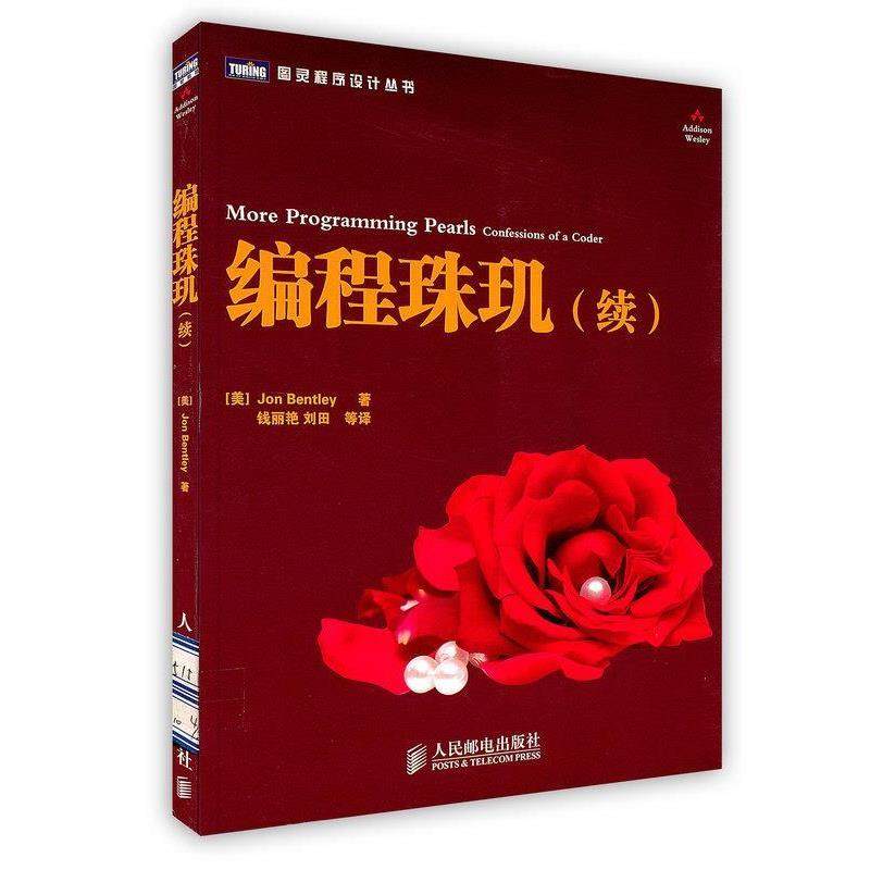 【正版书籍】 编程珠玑：续 (美) 本特利  著,钱丽艳  等译 人民邮电出版社
