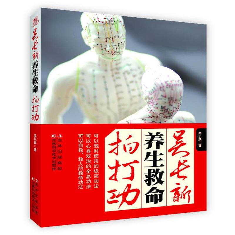 【正版书籍】 吴长新养生救命拍打功 吴长新 吉林科学技术出版社