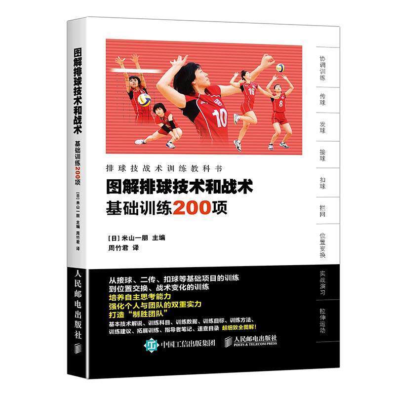 【正版书籍】 图解排球技术和战术 【日】米山一朋 人民邮电出版社