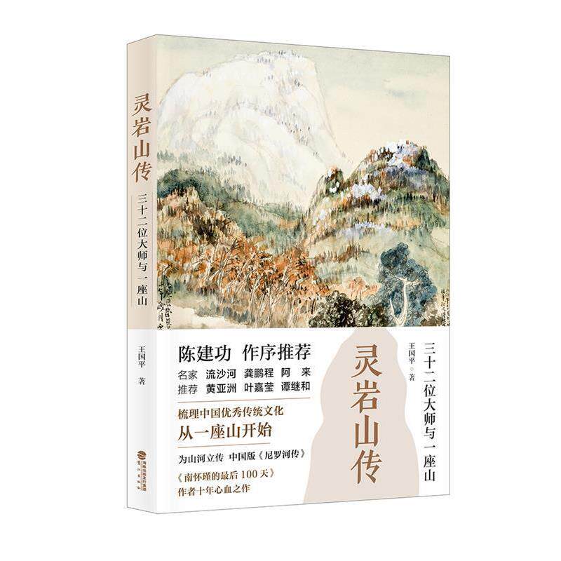 【正版书籍】 灵岩山传:三十二位大师和一座山 王国平 鹭江出版社