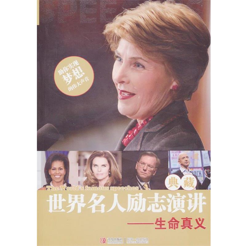 【正版书籍】 A9T-世界名人励志演讲典藏:生命真义 主编徐晓健 青岛出版社