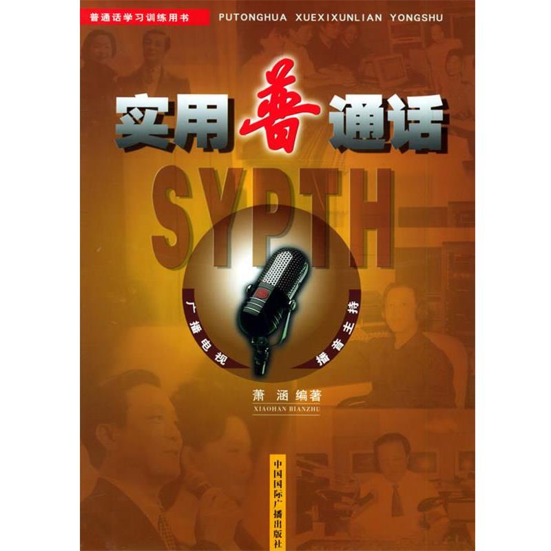 【正版书籍】 实用普通话 萧涵 编著 中国国际广播出版社