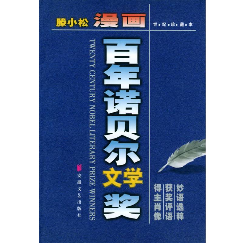 【正版书籍】 漫画百年诺贝尔文学奖 腾小松 编绘 安徽文艺出版社