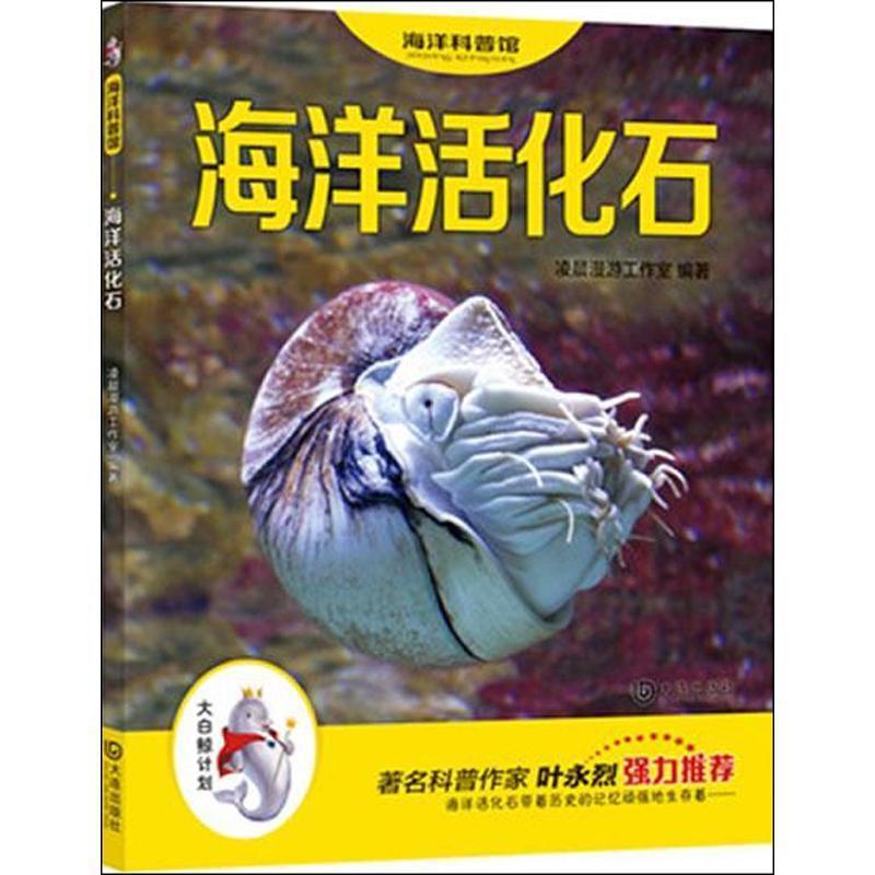 【正版书籍】 “大白鲸计划”海洋科普馆:海洋活化石 凌晨漫游工作室 大连出版社