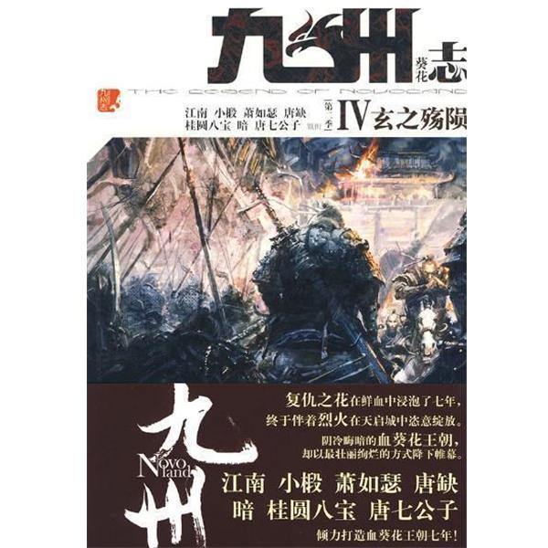 【正版书籍】 九州志 葵花 玄之殇陨 江南,等 北京妇女儿童出版社