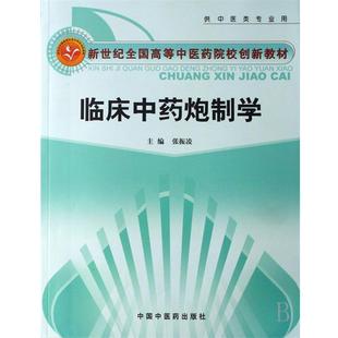 【正版书籍】 临床中药炮制学 张振凌 主编 中国中医药出版社